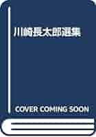 Amazon.co.jp: 川崎長太郎選集 : 吉行淳之介, 川崎長太郎: 本